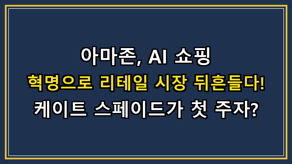 아마존, AI 쇼핑 혁명으로 리테일 시장 뒤흔들다! 케이트 스페이드가 첫 주자?