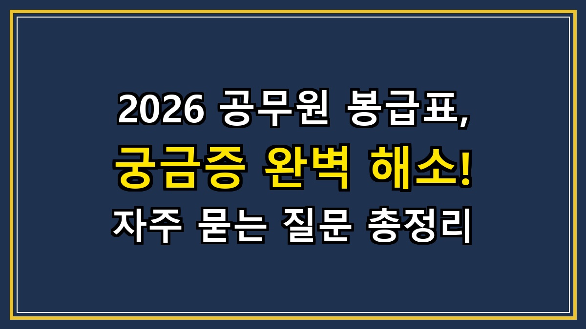 2026 공무원 봉급표, 궁금증 완벽 해소! 자주 묻는 질문 총정리