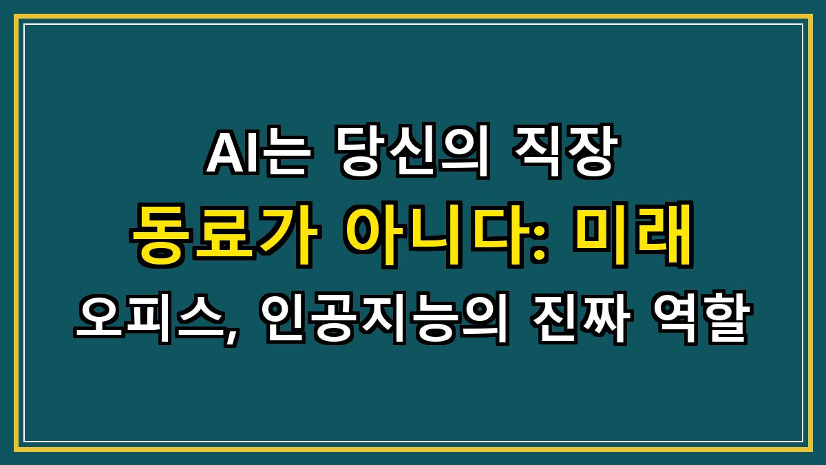 AI는 당신의 직장 동료가 아니다: 미래 오피스, 인공지능의 진짜 역할
