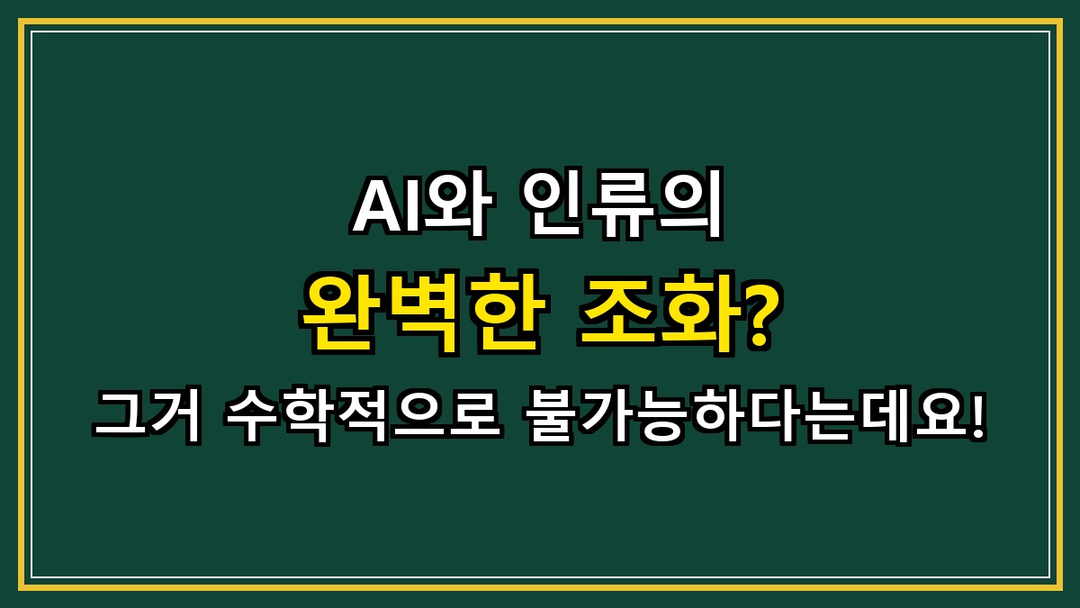 AI와 인류의 완벽한 조화? 그거 수학적으로 불가능하다는데요!