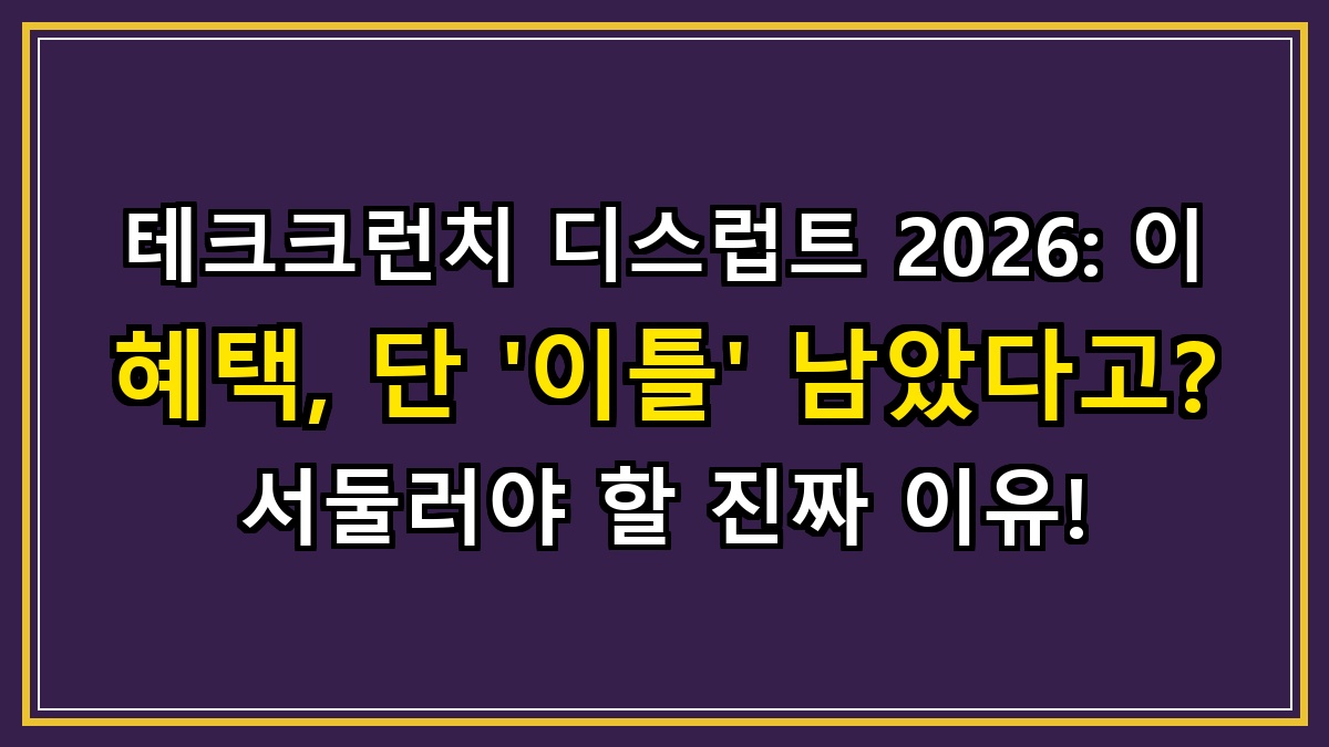 테크크런치 디스럽트 2026: 이 혜택, 단 '이틀' 남았다고? 서둘러야 할 진짜 이유!