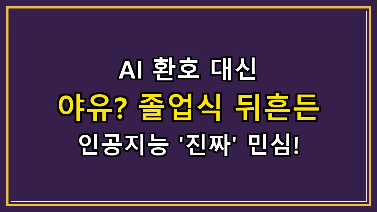 AI 환호 대신 야유? 졸업식 뒤흔든 인공지능 '진짜' 민심!