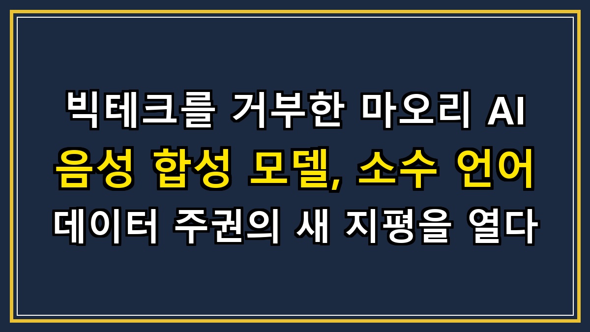 빅테크를 거부한 마오리 AI 음성 합성 모델, 소수 언어 데이터 주권의 새 지평을 열다
