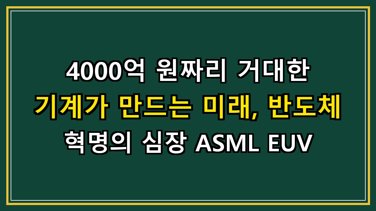 4000억 원짜리 거대한 기계가 만드는 미래, 반도체 혁명의 심장 ASML EUV