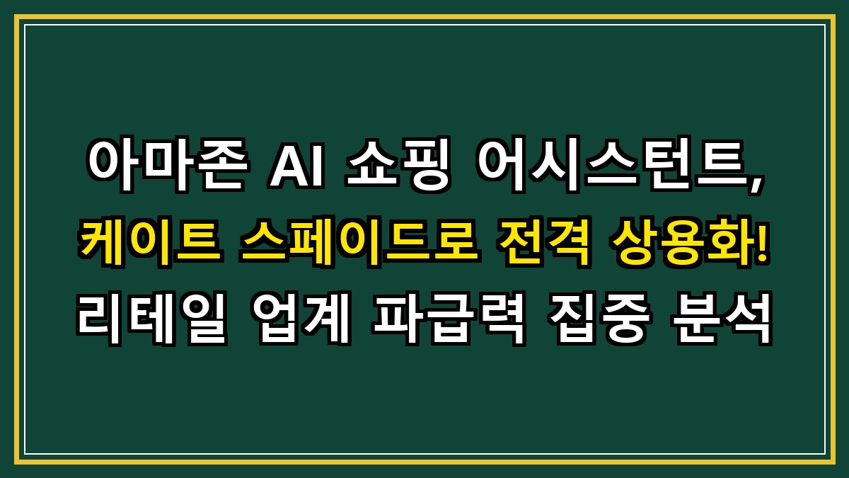 아마존 AI 쇼핑 어시스턴트, 케이트 스페이드로 전격 상용화! 리테일 업계 파급력 집중 분석