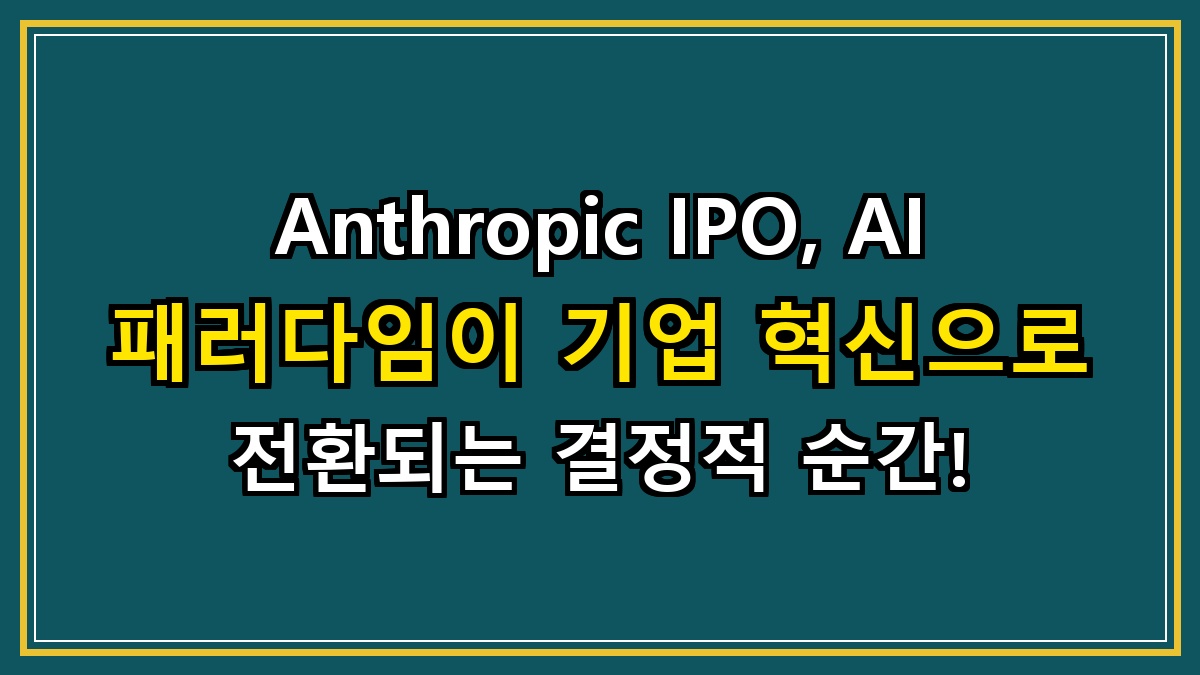 Anthropic IPO, AI 패러다임이 기업 혁신으로 전환되는 결정적 순간!