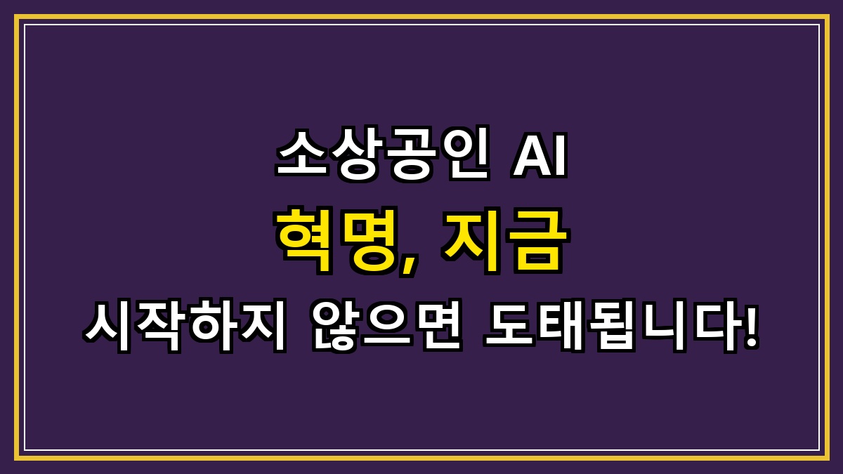소상공인 AI 혁명, 지금 시작하지 않으면 도태됩니다!