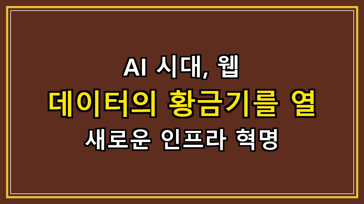 AI 시대, 웹 데이터의 황금기를 열 새로운 인프라 혁명