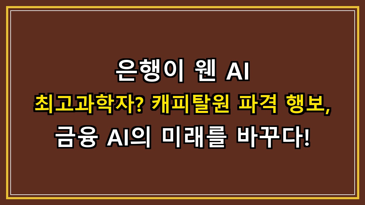 은행이 웬 AI 최고과학자? 캐피탈원 파격 행보, 금융 AI의 미래를 바꾸다!