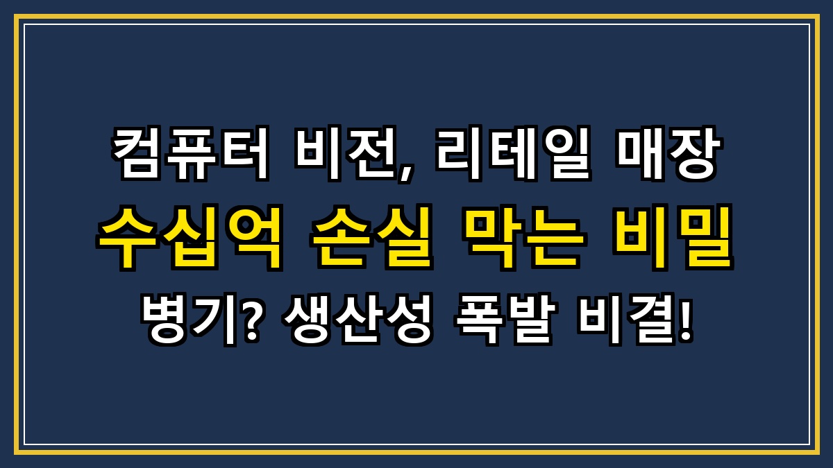 컴퓨터 비전, 리테일 매장 수십억 손실 막는 비밀 병기? 생산성 폭발 비결!