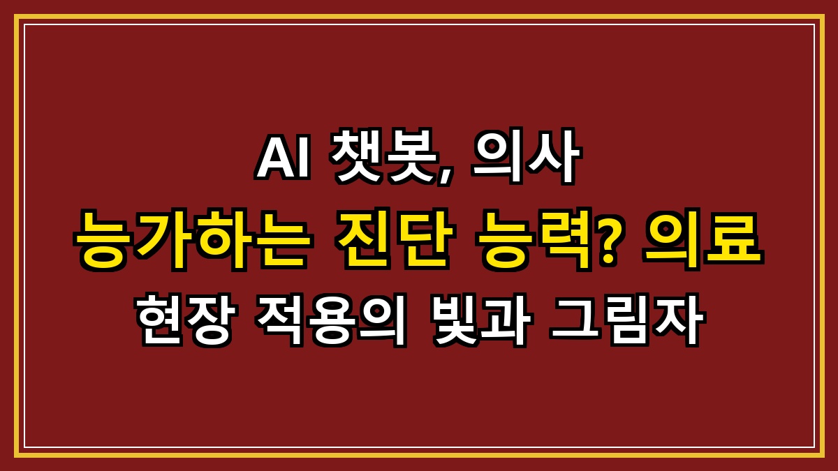 AI 챗봇, 의사 능가하는 진단 능력? 의료 현장 적용의 빛과 그림자