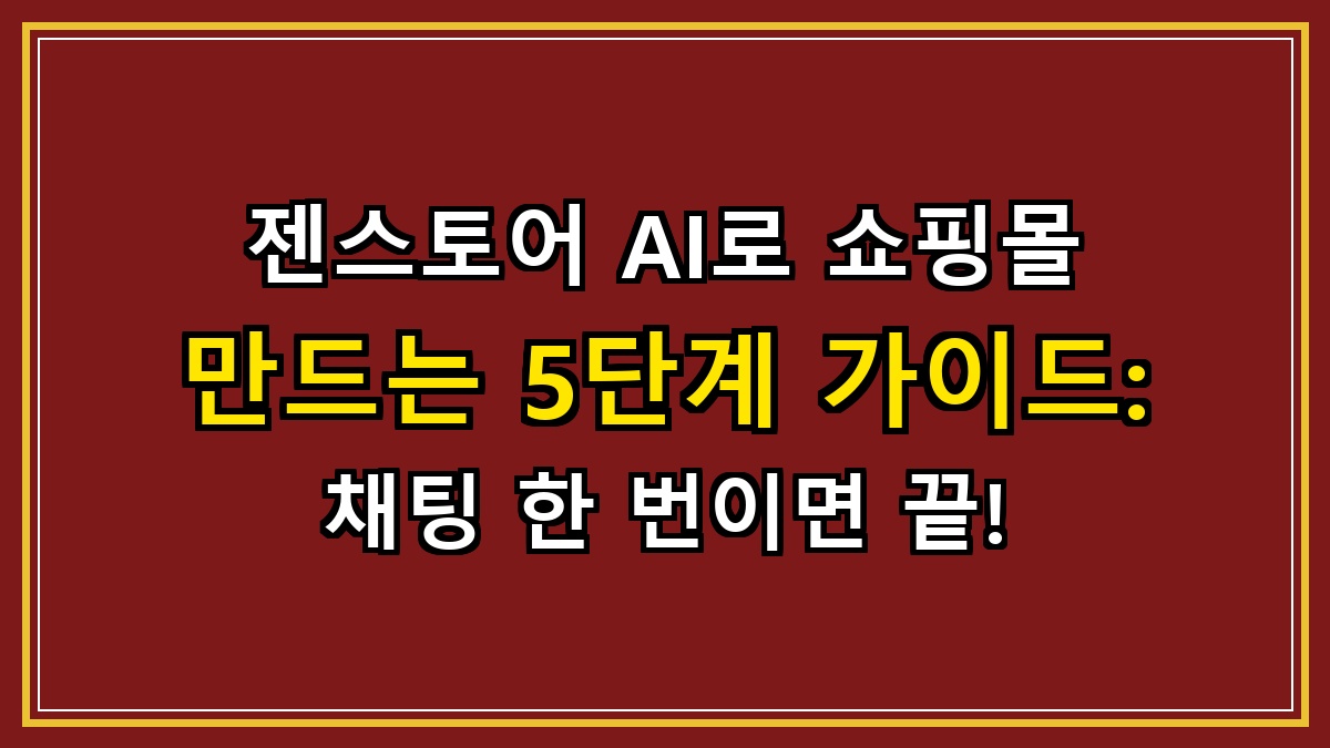 젠스토어 AI로 쇼핑몰 만드는 5단계 가이드: 채팅 한 번이면 끝!