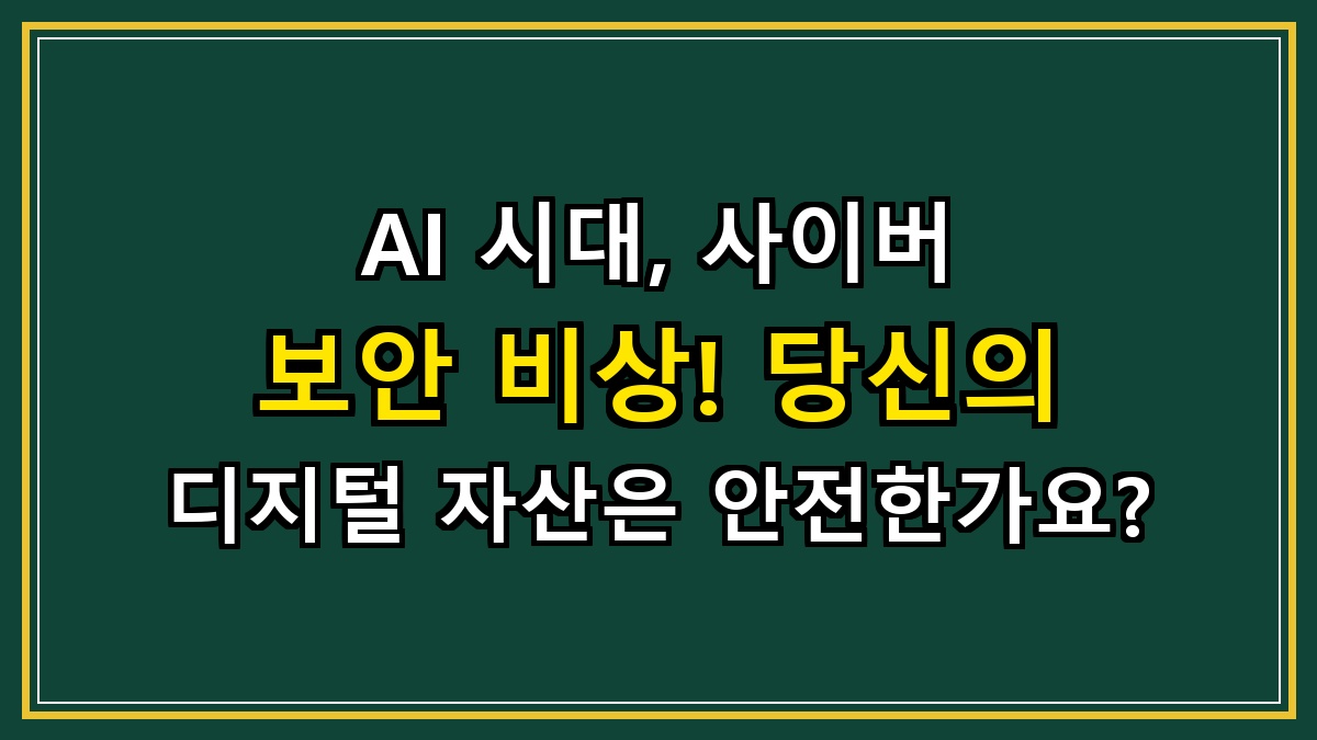 AI 시대, 사이버 보안 비상! 당신의 디지털 자산은 안전한가요?