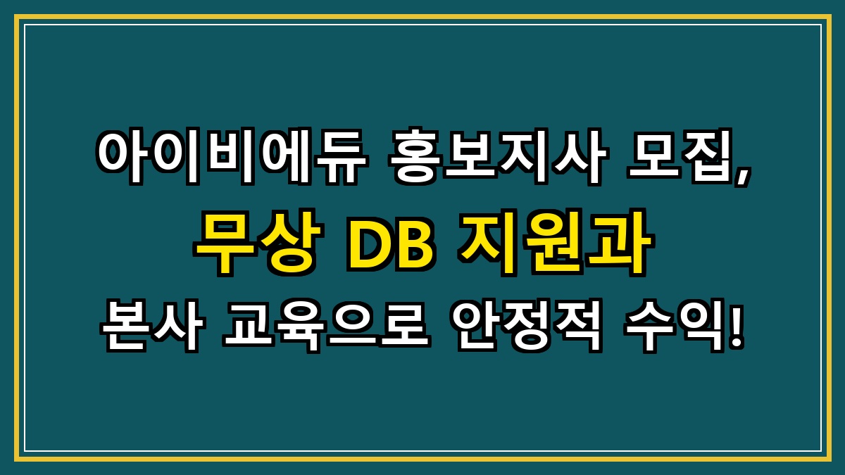 아이비에듀 홍보지사 모집, 무상 DB 지원과 본사 교육으로 안정적 수익!