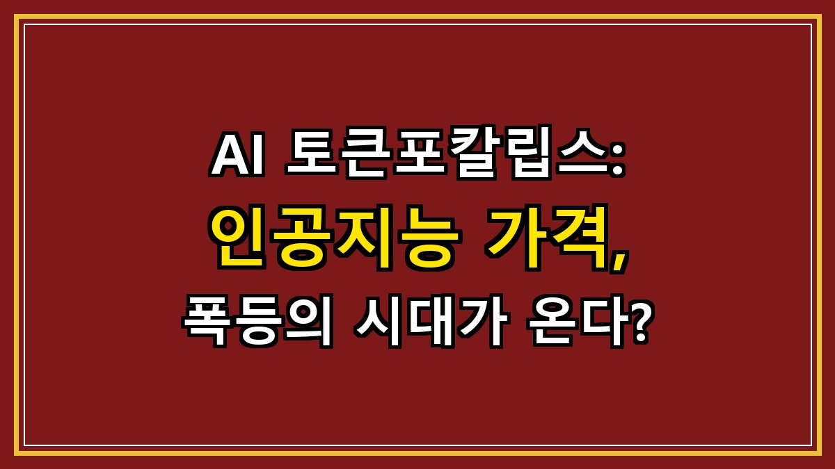 AI 토큰포칼립스: 인공지능 가격, 폭등의 시대가 온다?