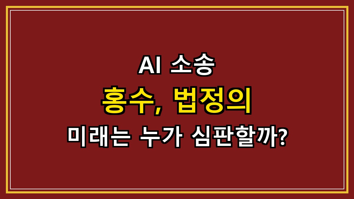 AI 소송 홍수, 법정의 미래는 누가 심판할까?