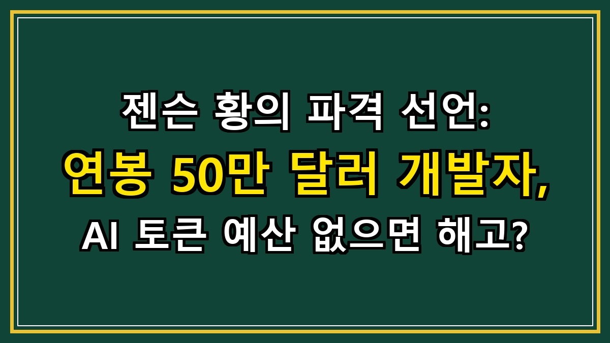 젠슨 황의 파격 선언: 연봉 50만 달러 개발자, AI 토큰 예산 없으면 해고?