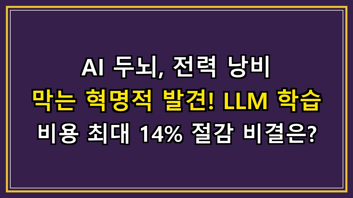 AI 두뇌, 전력 낭비 막는 혁명적 발견! LLM 학습 비용 최대 14% 절감 비결은?