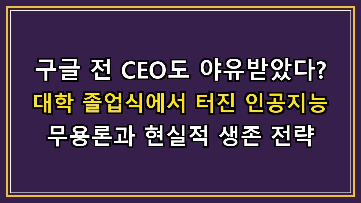 구글 전 CEO도 야유받았다? 대학 졸업식에서 터진 인공지능 무용론과 현실적 생존 전략