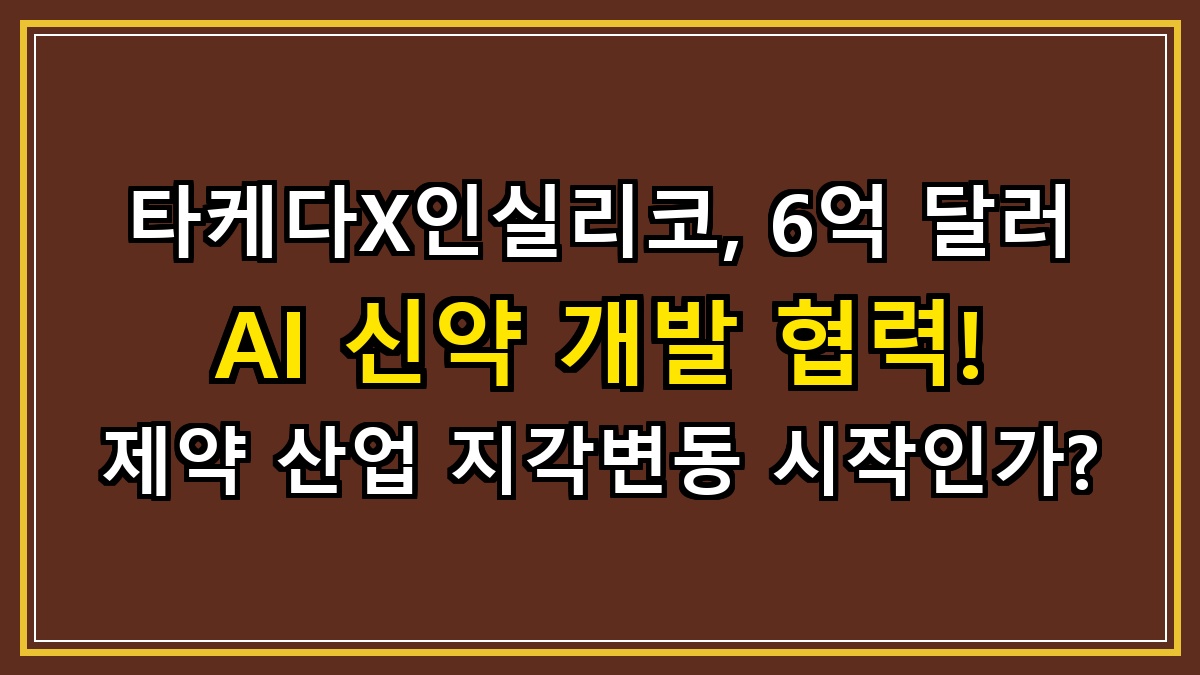 타케다X인실리코, 6억 달러 AI 신약 개발 협력! 제약 산업 지각변동 시작인가?