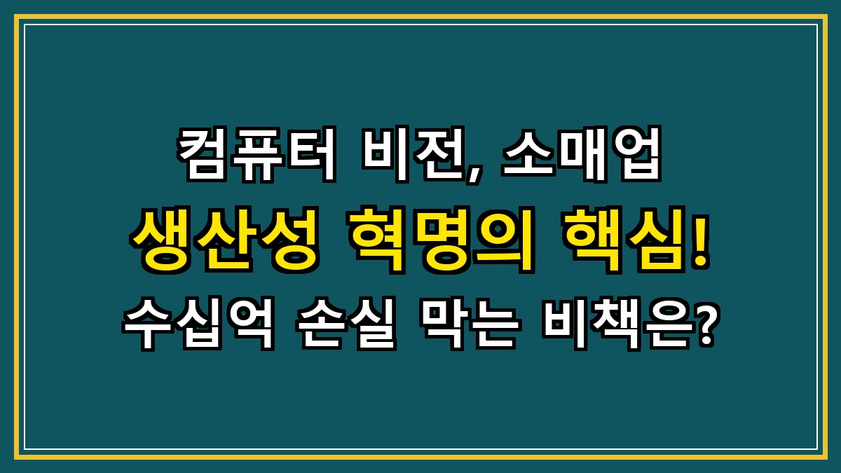 컴퓨터 비전, 소매업 생산성 혁명의 핵심! 수십억 손실 막는 비책은?