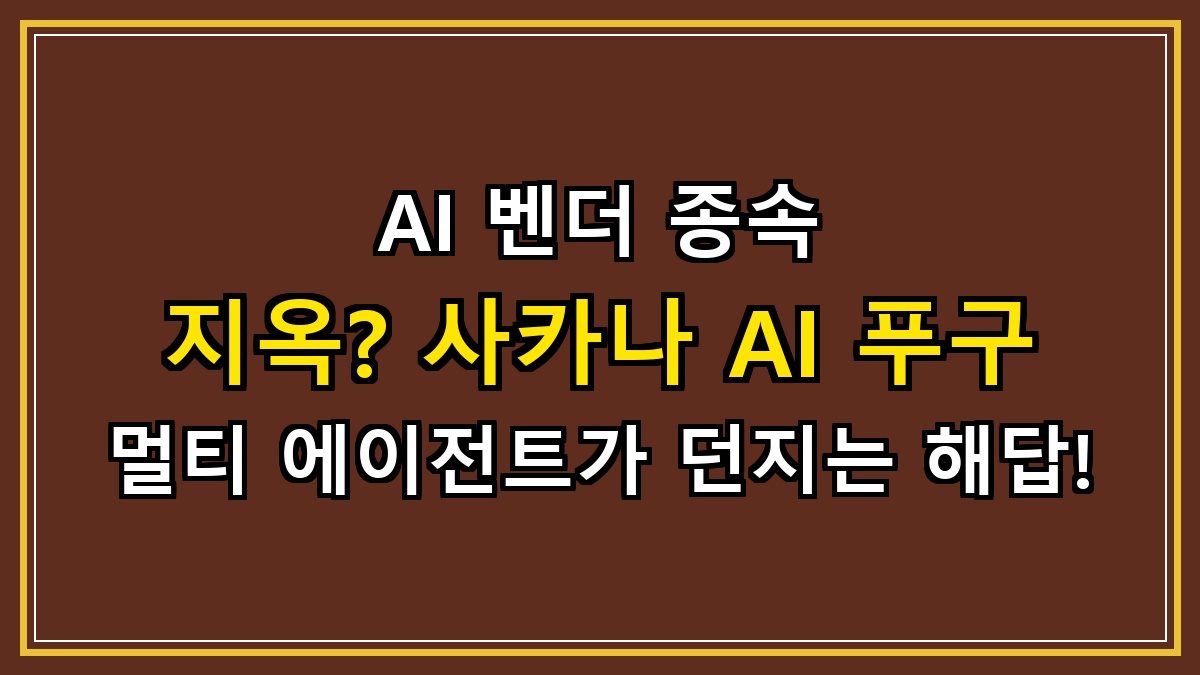 AI 벤더 종속 지옥? 사카나 AI 푸구(Fugu) 멀티 에이전트가 던지는 해답!