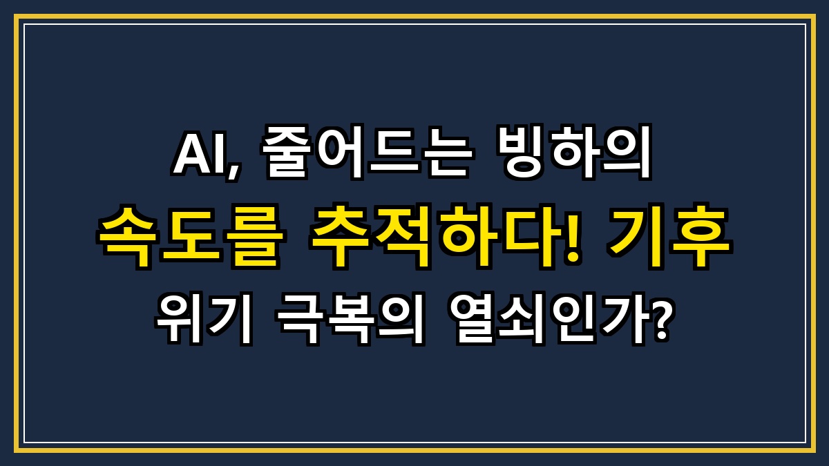 AI, 줄어드는 빙하의 속도를 추적하다! 기후 위기 극복의 열쇠인가?