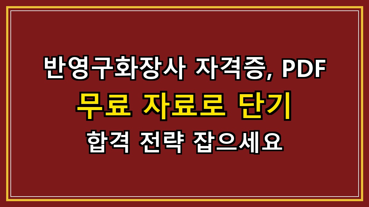 반영구화장사 자격증, PDF 무료 자료로 단기 합격 전략 잡으세요