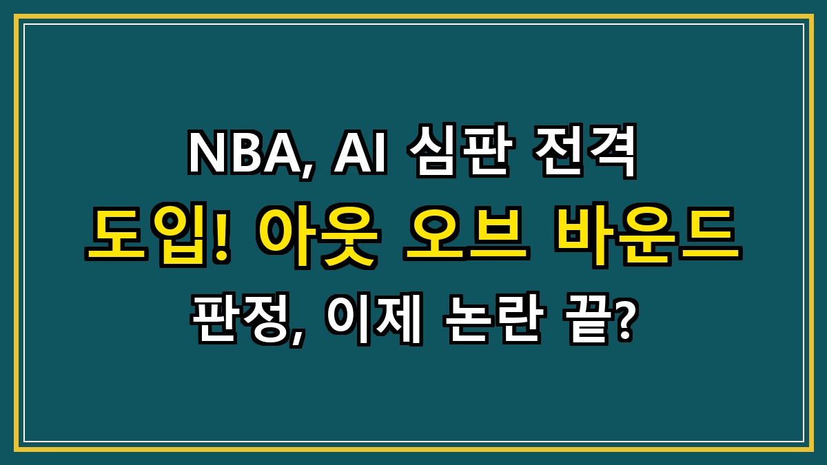 NBA, AI 심판 전격 도입! 아웃 오브 바운드 판정, 이제 논란 끝?