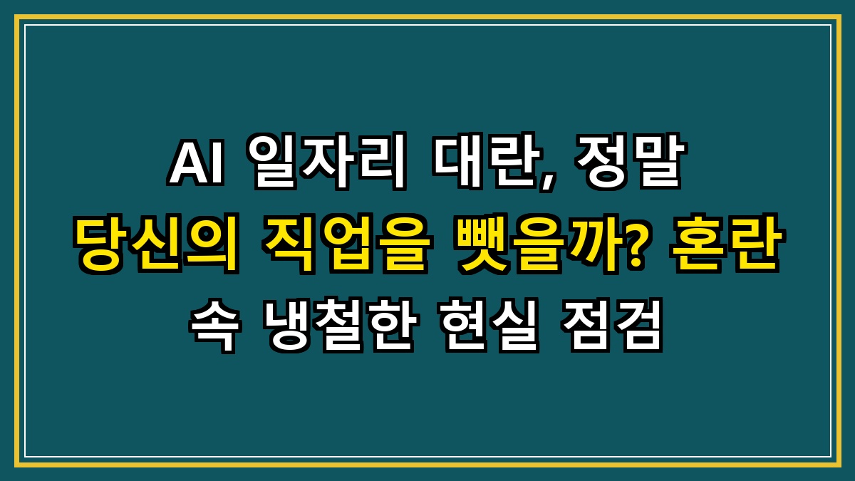 AI 일자리 대란, 정말 당신의 직업을 뺏을까? 혼란 속 냉철한 현실 점검