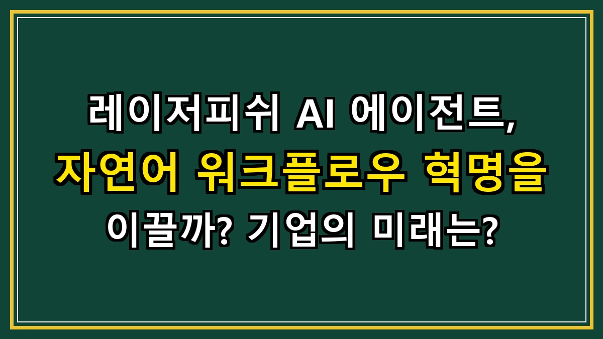 레이저피쉬 AI 에이전트, 자연어 워크플로우 혁명을 이끌까? 기업의 미래는?