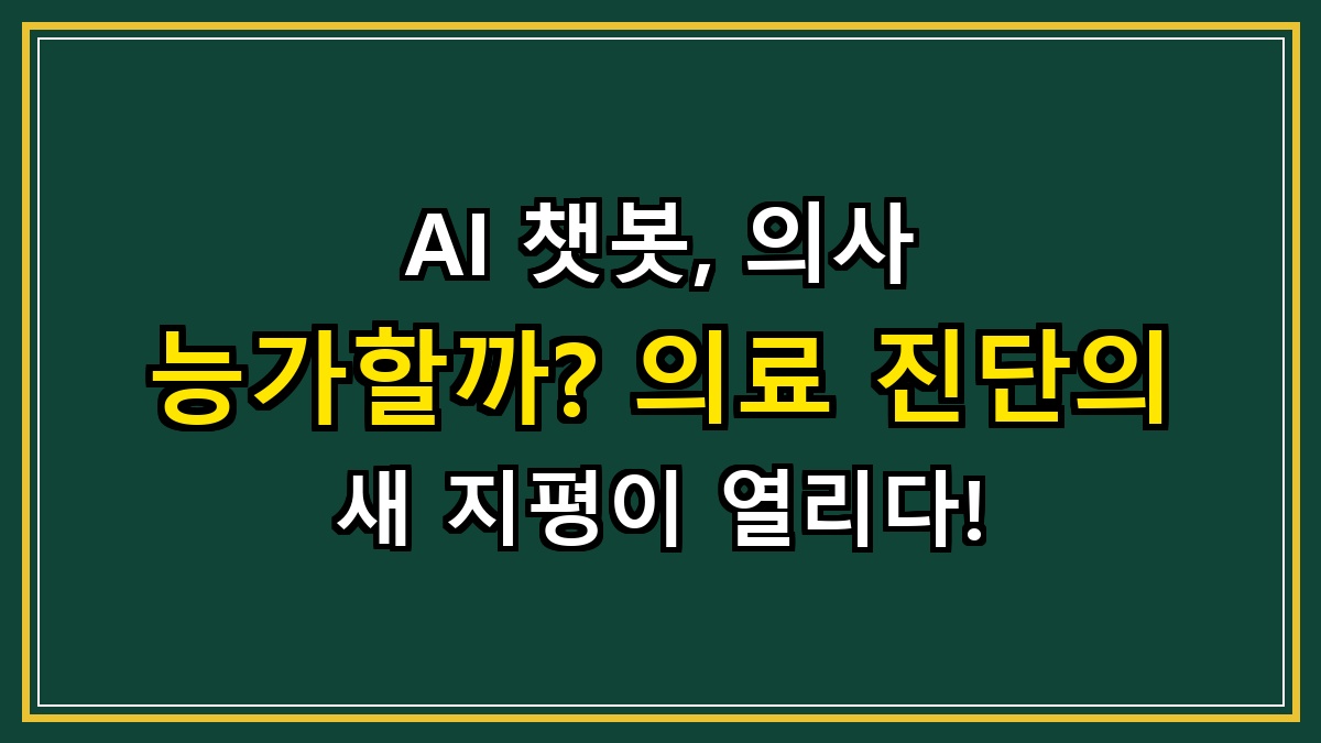 AI 챗봇, 의사 능가할까? 의료 진단의 새 지평이 열리다!