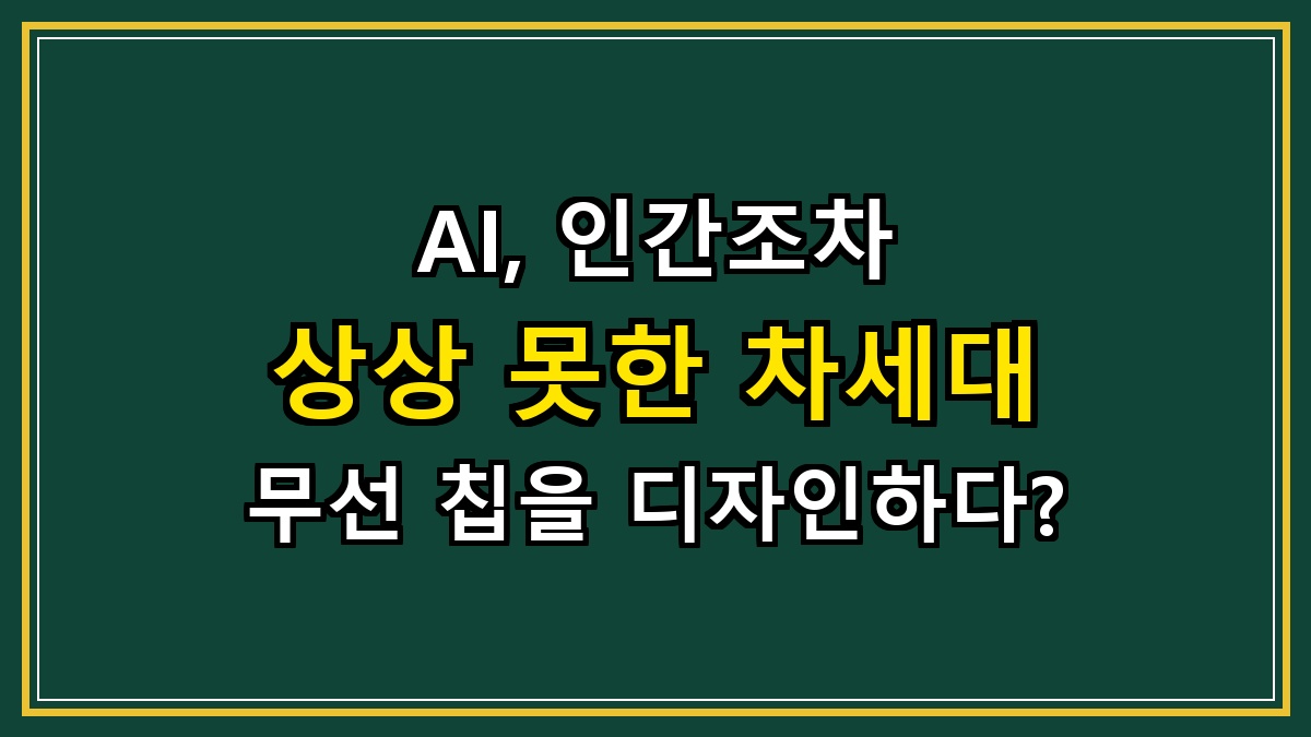 AI, 인간조차 상상 못한 차세대 무선 칩을 디자인하다?