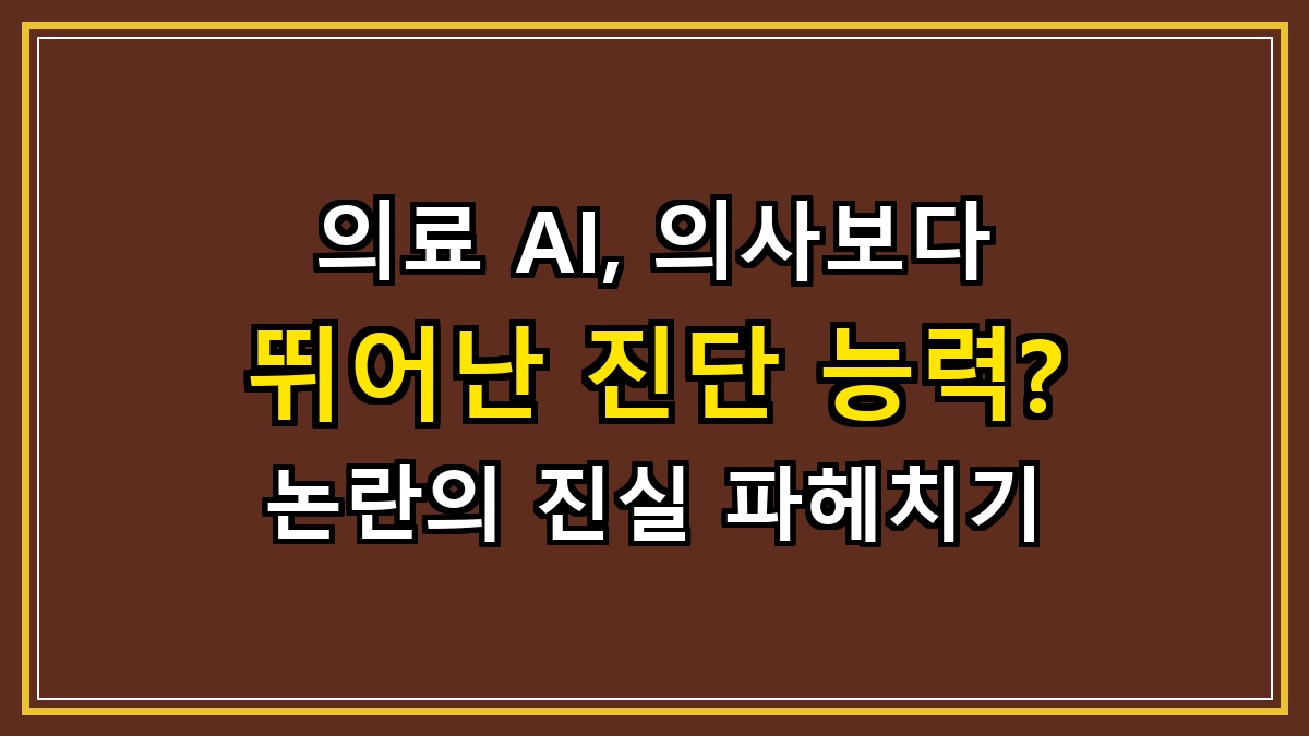 의료 AI, 의사보다 뛰어난 진단 능력? 논란의 진실 파헤치기