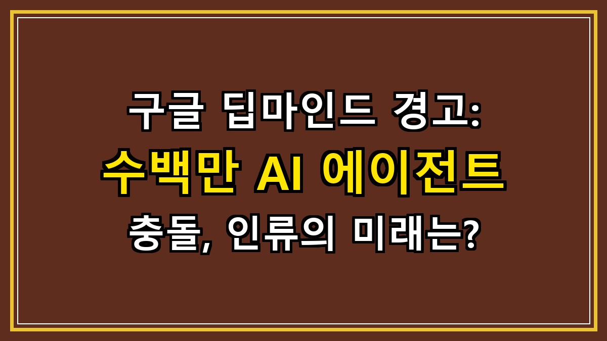 구글 딥마인드 경고: 수백만 AI 에이전트 충돌, 인류의 미래는?