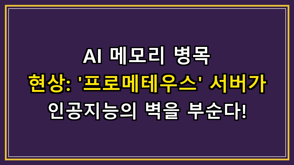 AI 메모리 병목 현상: '프로메테우스' 서버가 인공지능의 벽을 부순다!