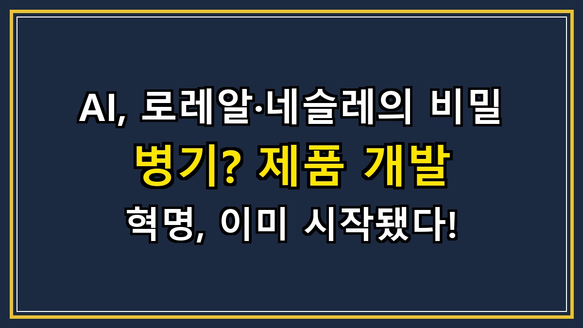 AI, 로레알·네슬레의 비밀 병기? 제품 개발 혁명, 이미 시작됐다!