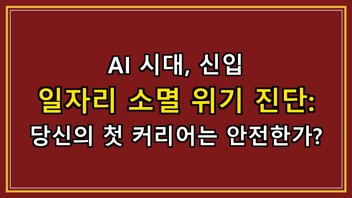 AI 시대, 신입 일자리 소멸 위기 진단: 당신의 첫 커리어는 안전한가?