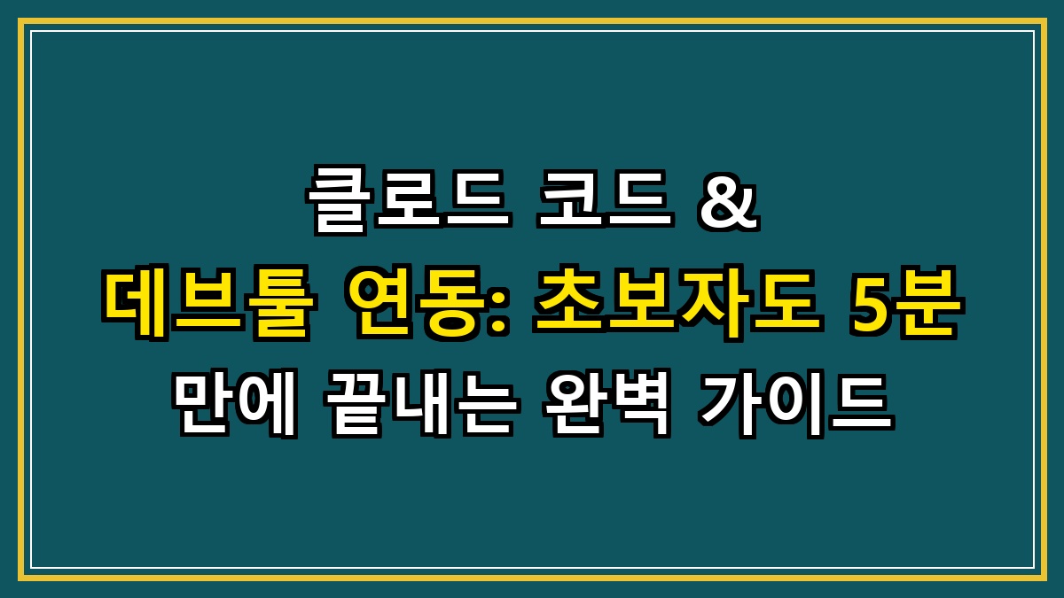 클로드 코드 & 데브툴 연동: 초보자도 5분 만에 끝내는 완벽 가이드