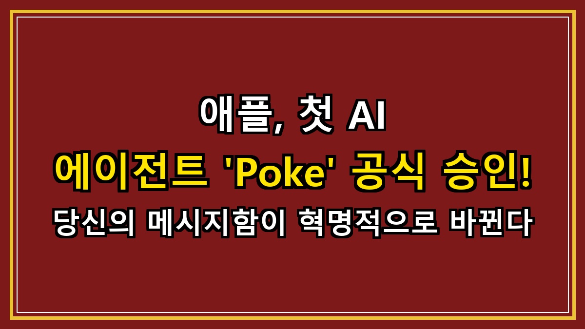 애플, 첫 AI 에이전트 'Poke' 공식 승인! 당신의 메시지함이 혁명적으로 바뀐다