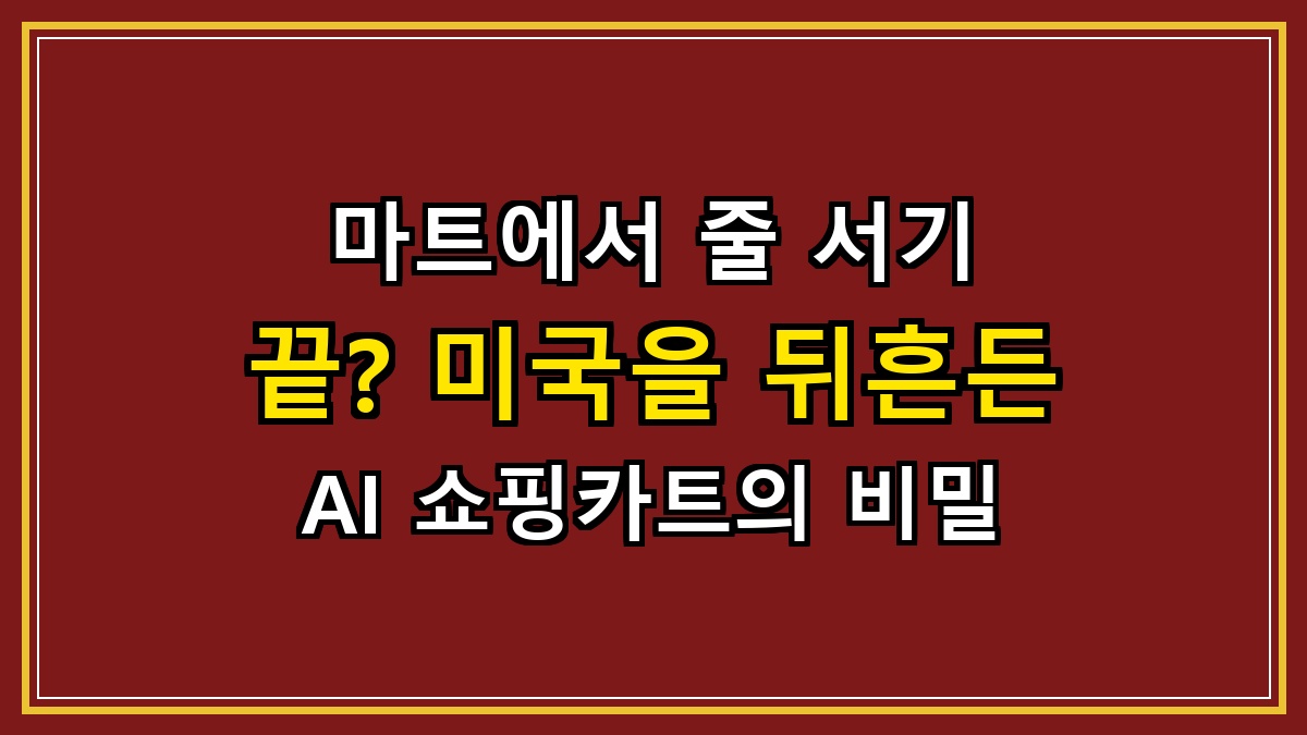 마트에서 줄 서기 끝? 미국을 뒤흔든 AI 쇼핑카트의 비밀