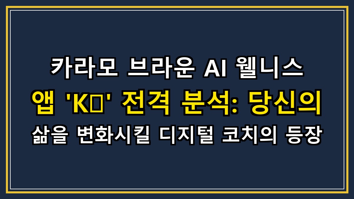 카라모 브라운 AI 웰니스 앱 'Kē' 전격 분석: 당신의 삶을 변화시킬 디지털 코치의 등장