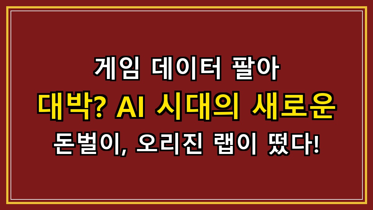 게임 데이터 팔아 대박? AI 시대의 새로운 돈벌이, 오리진 랩이 떴다!
