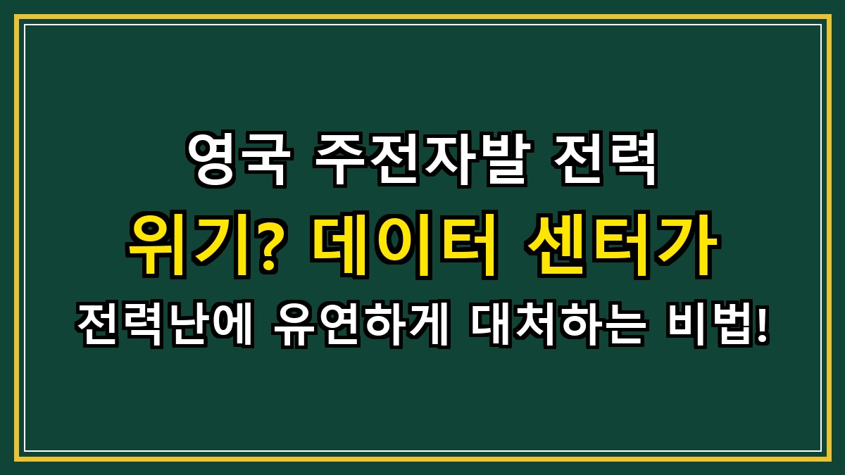 영국 주전자발 전력 위기? 데이터 센터가 전력난에 유연하게 대처하는 비법!