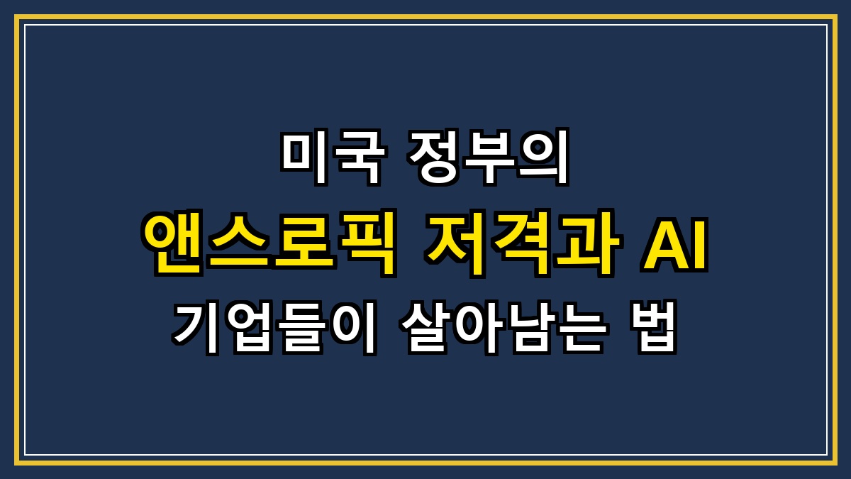 미국 정부의 앤스로픽 저격과 AI 기업들이 살아남는 법