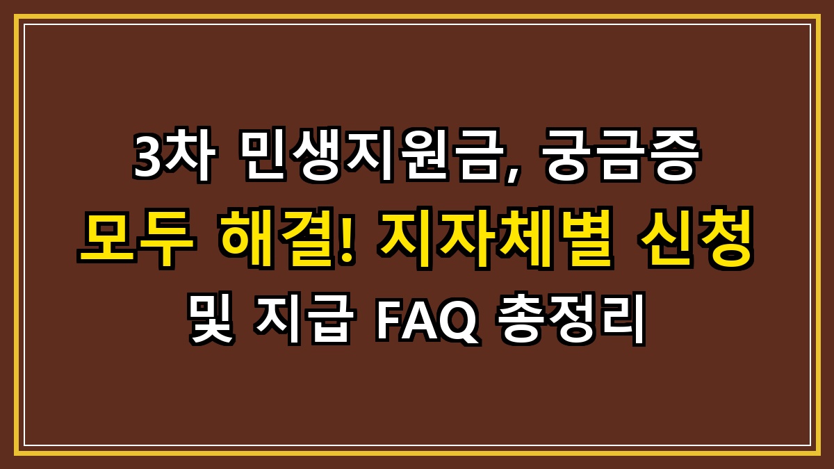 3차 민생지원금, 궁금증 모두 해결! 지자체별 신청 및 지급 FAQ 총정리