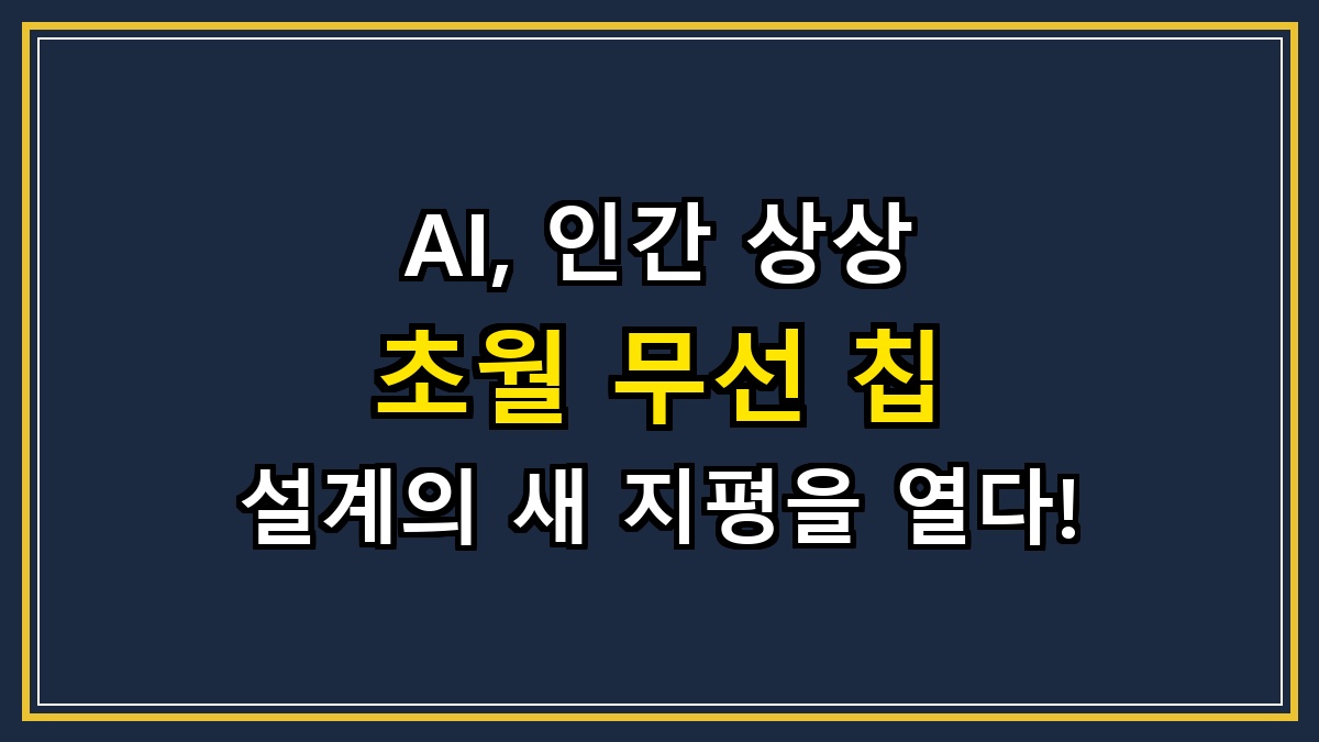 AI, 인간 상상 초월 무선 칩 설계의 새 지평을 열다!