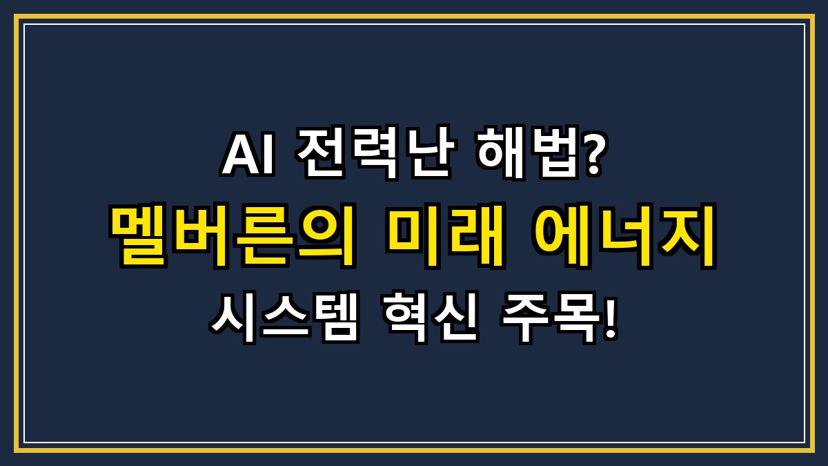 AI 전력난 해법? 멜버른의 미래 에너지 시스템 혁신 주목!