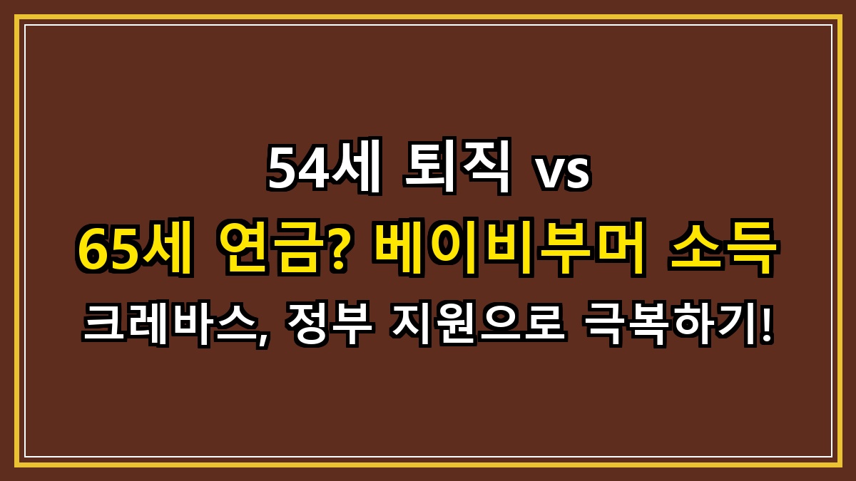 54세 퇴직 vs 65세 연금? 베이비부머 소득 크레바스, 정부 지원으로 극복하기!