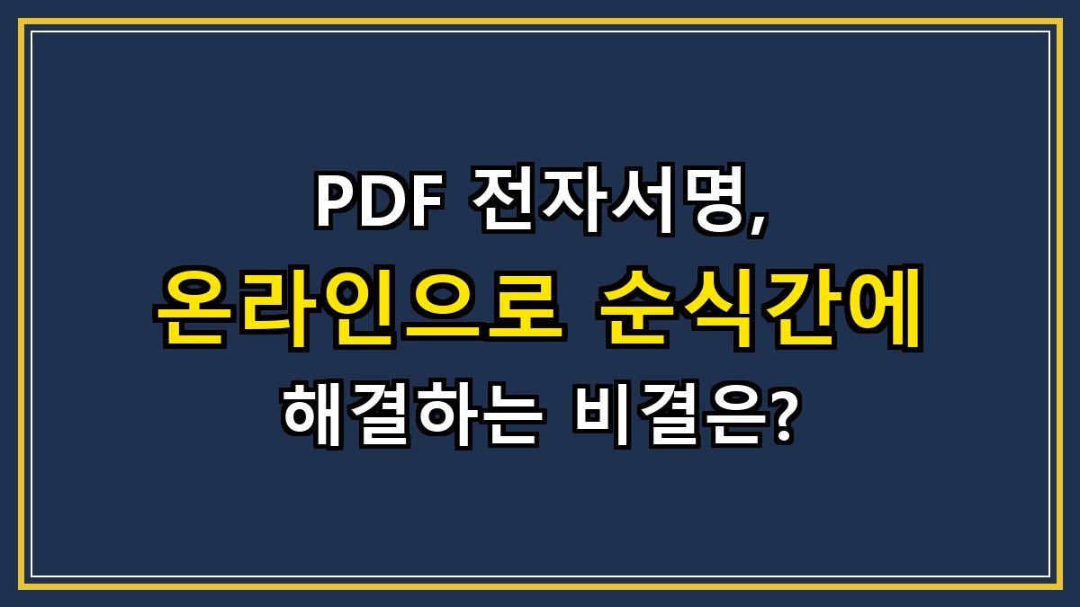 PDF 전자서명, 온라인으로 순식간에 해결하는 비결은?
